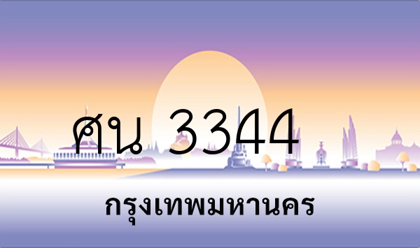 ศน 3344